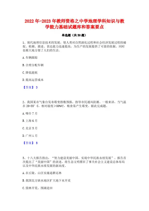 2022年-2023年教师资格之中学地理学科知识与教学能力基础试题库和答案要点