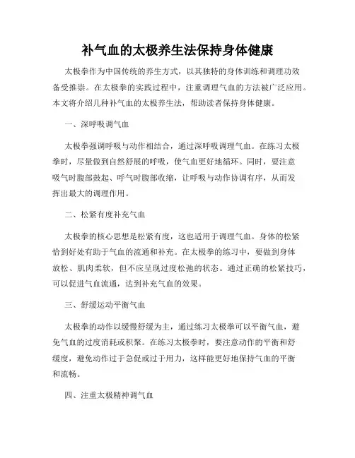 补气血的太极养生法保持身体健康