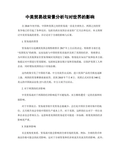 中美贸易战背景分析与对世界的影响