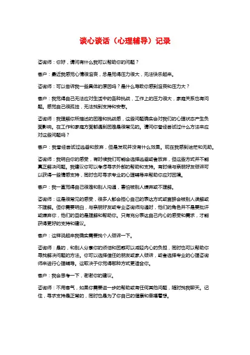 谈心谈话(心理辅导)记录