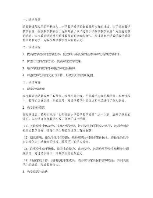 小学数学教研活动成果