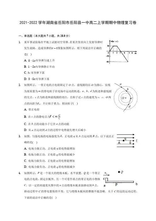 2021-2022学年湖南省岳阳市岳阳县一中高二上学期期中物理复习卷(含答案解析)
