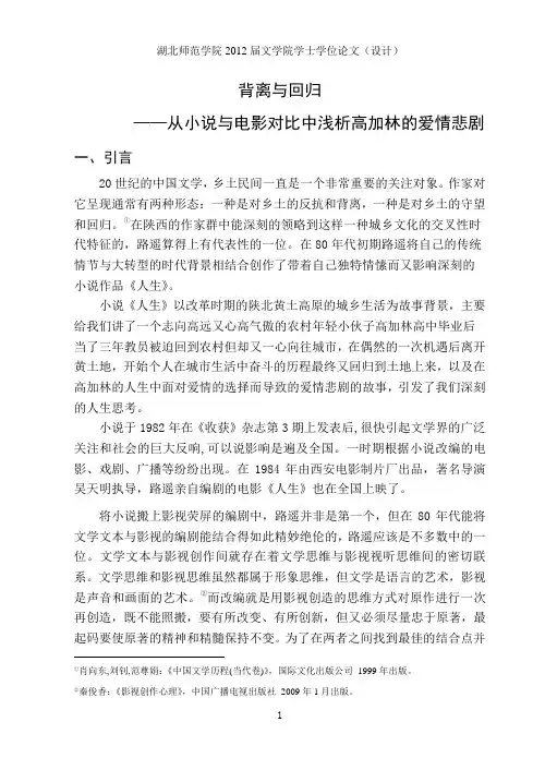 浅析高加林的爱情悲剧