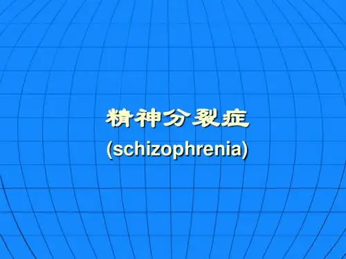 《精神分裂症》ppt课件