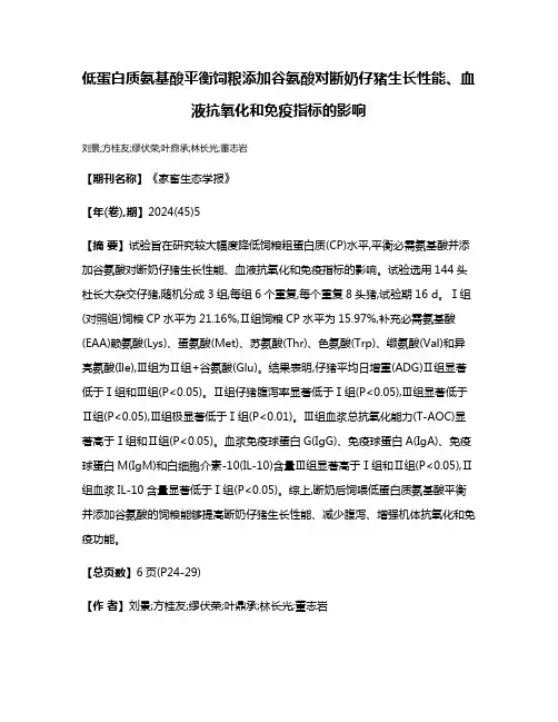 低蛋白质氨基酸平衡饲粮添加谷氨酸对断奶仔猪生长性能、血液抗氧化和免疫指标的影响