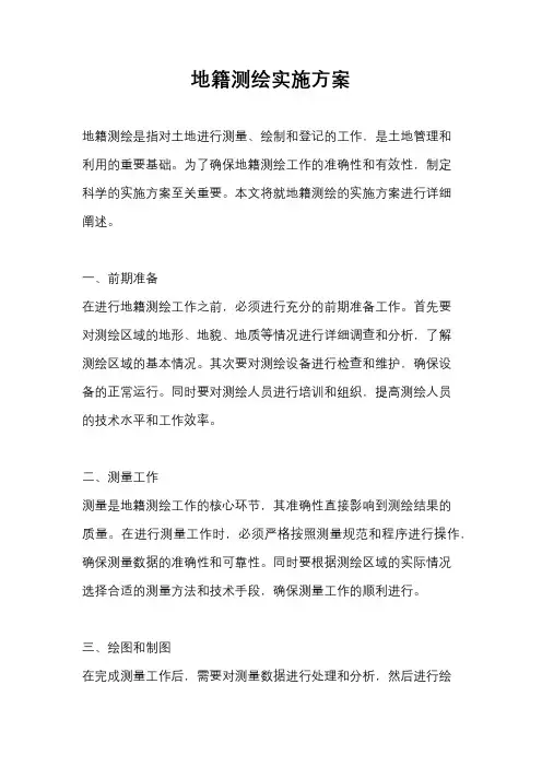 地籍测绘实施方案