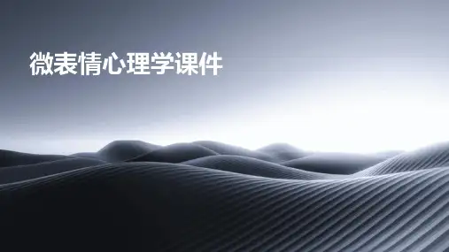 微表情心理学课件