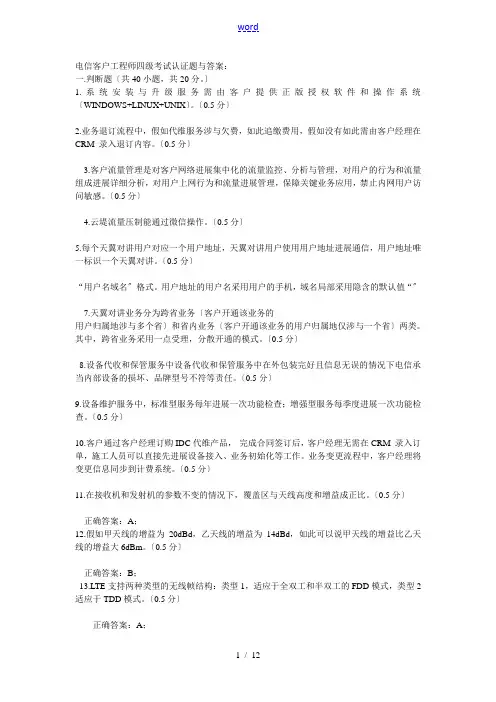 电信客户工程师四级考试认证题及：