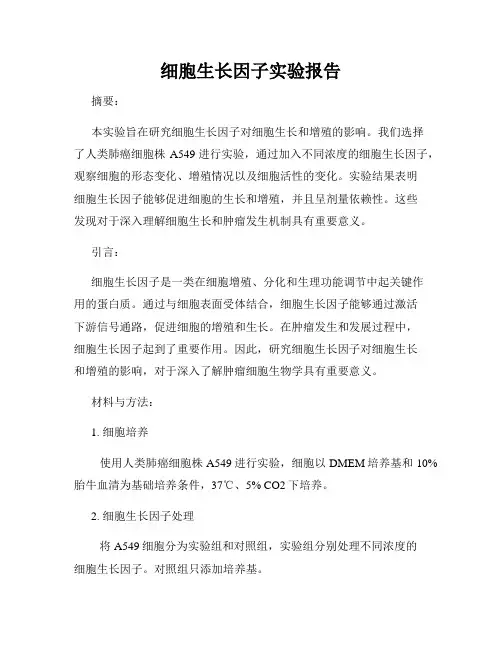 细胞生长因子实验报告