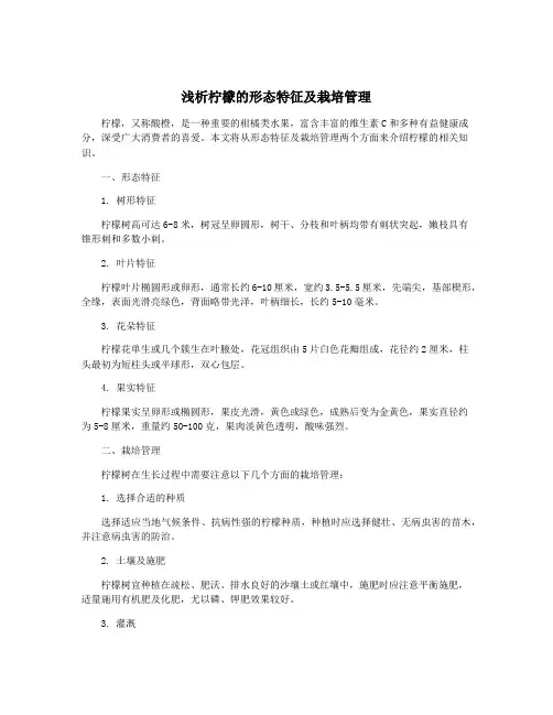 浅析柠檬的形态特征及栽培管理