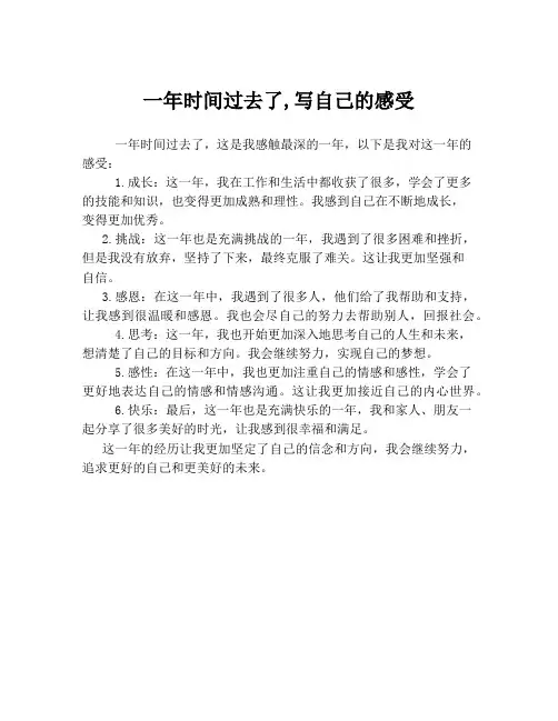 一年时间过去了,写自己的感受