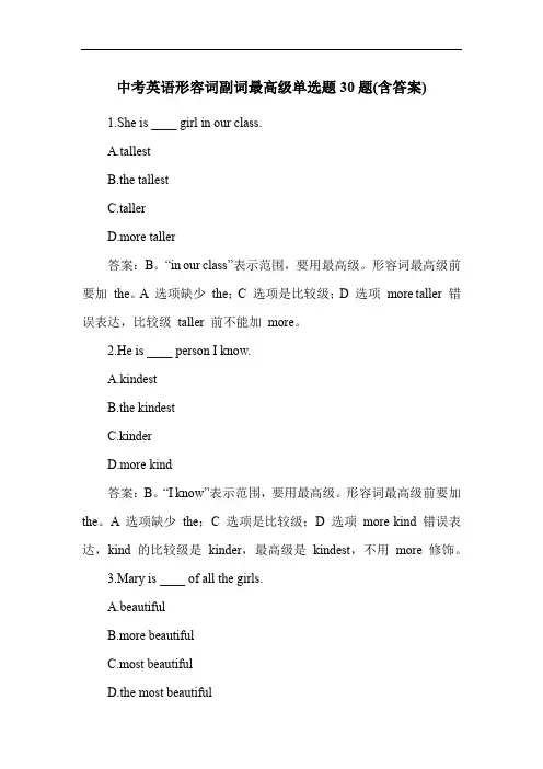 中考英语形容词副词最高级单选题30题(含答案)