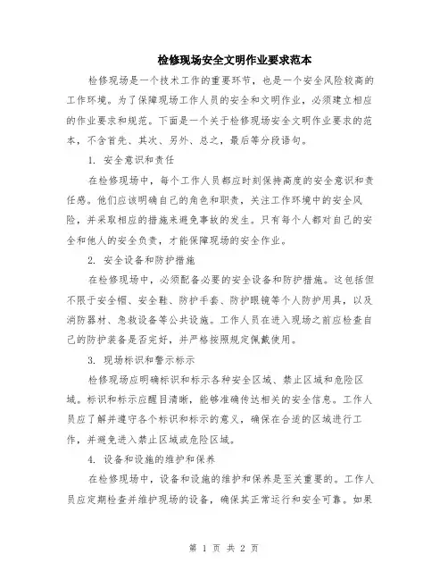检修现场安全文明作业要求范本