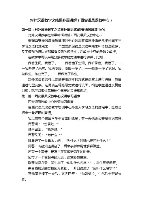 对外汉语教学之结果补语讲解（西安语风汉教中心）