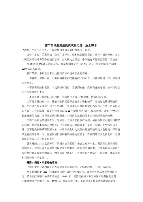 郭广昌详解复星投资成功之道