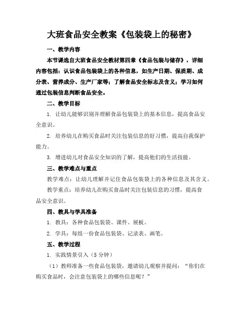 大班食品安全教案《包装袋上的秘密》