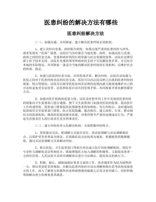 医患纠纷的解决方法有哪些