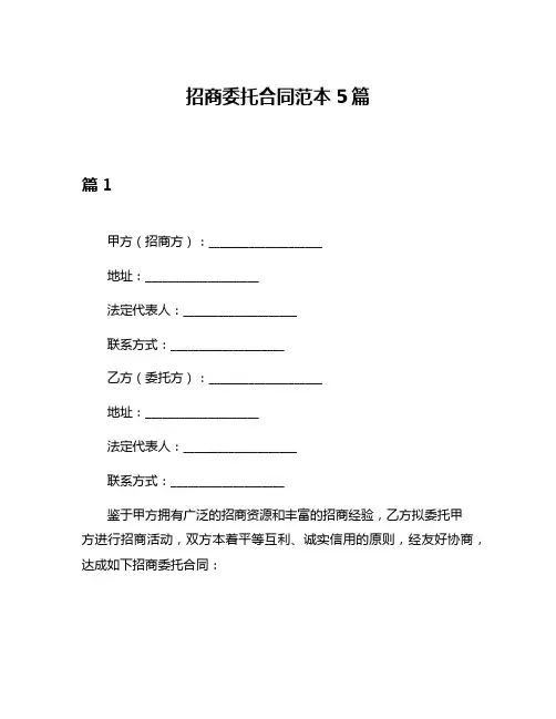 招商委托合同范本5篇