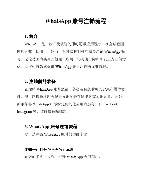 WhatsApp账号注销流程