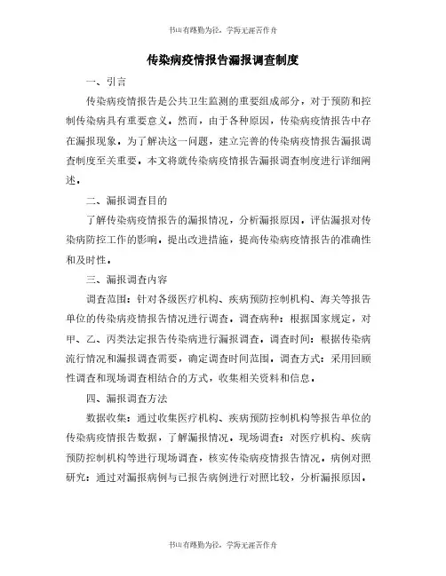 传染病疫情报告漏报调查制度