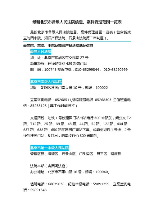 最新北京市各级人民法院信息、案件受理范围一览表