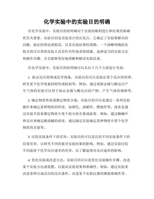 化学实验中的实验目的明确