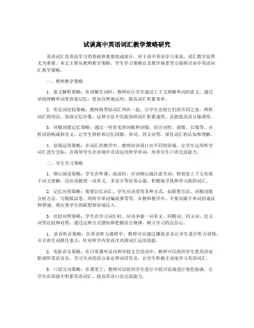 试谈高中英语词汇教学策略研究