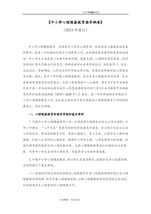 《中小学校心理健康教育指导纲要》(2012修订版)