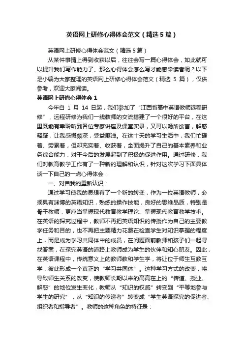 英语网上研修心得体会范文（精选5篇）