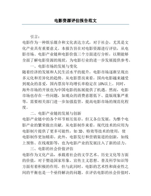 电影资源评估报告范文