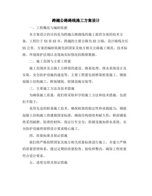 跨越公路路线施工方案设计
