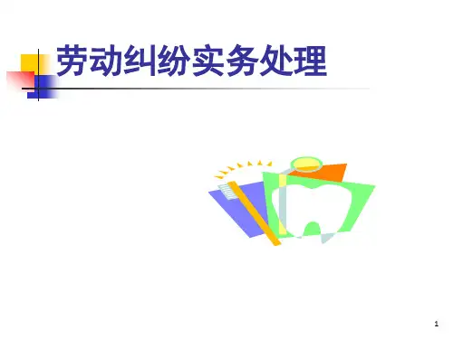 《劳动纠纷实务处理》PPT课件