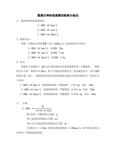 氢氧化钾标准溶液的配制与标定