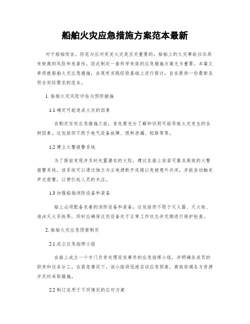 船舶火灾应急措施方案范本最新