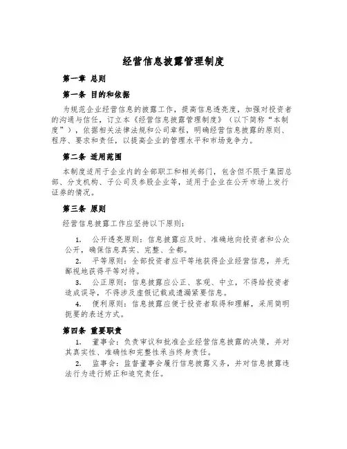 经营信息披露管理制度