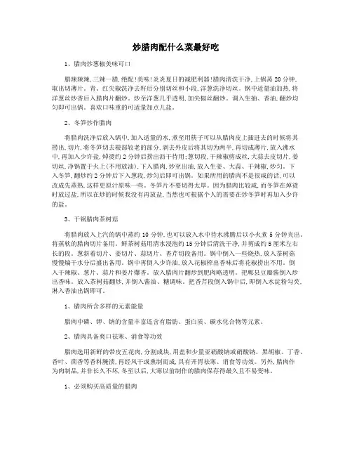 炒腊肉配什么菜最好吃