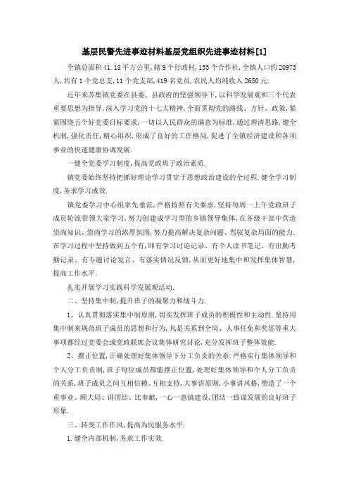 基层民警先进事迹材料 基层党组织先进事迹材料[1] 精品