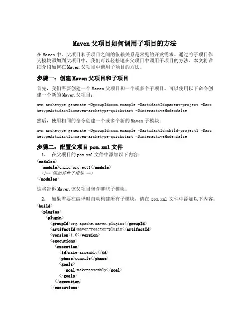 maven 父项目如何调用子项目的方法