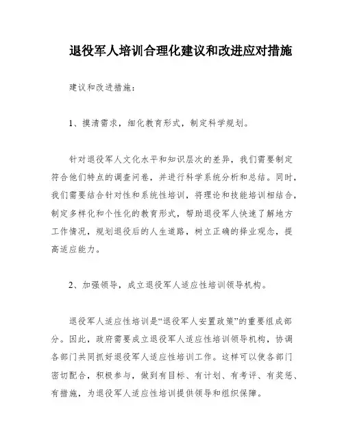 退役军人培训合理化建议和改进应对措施