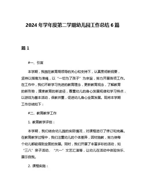 2024年学年度第二学期幼儿园工作总结6篇