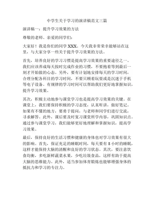 中学生关于学习的演讲稿范文三篇