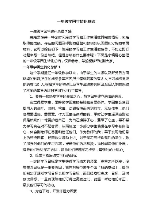 一年级学困生转化总结7篇