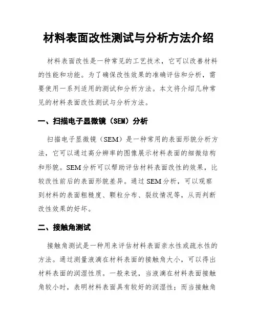 材料表面改性测试与分析方法介绍