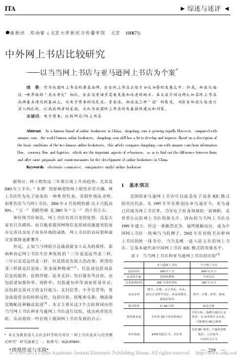 中外网上书店比较研究_以当当网上书店与亚马逊网上书店为个案