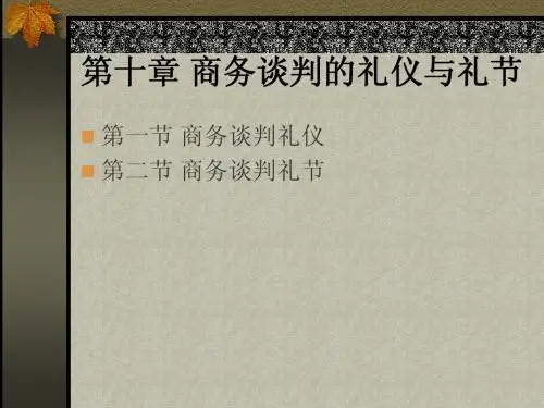 第十章 商务谈判的礼仪与礼节