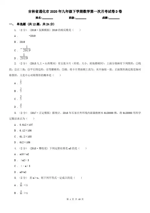 吉林省通化市2020年九年级下学期数学第一次月考试卷D卷
