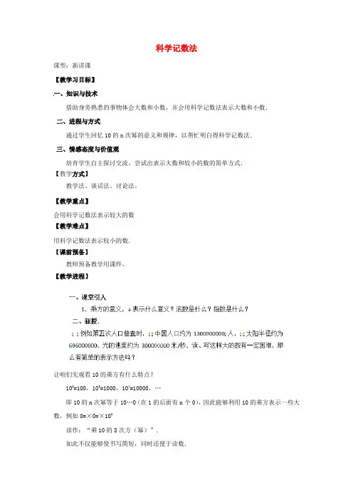 七年级数学上册1.5.2科学计数法教学设计新版新人教版