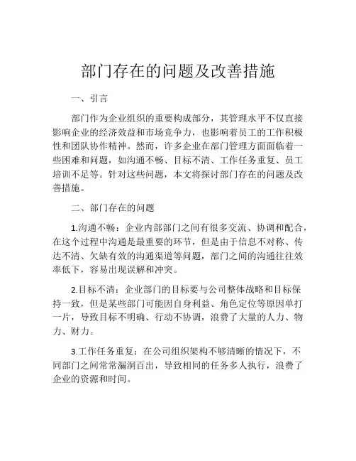 部门存在的问题及改善措施