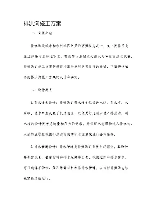 排洪沟施工方案