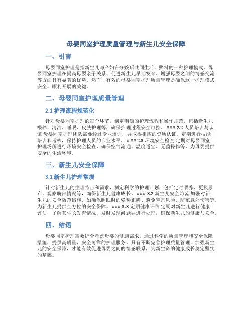 母婴同室护理质量管理与新生儿安全保障